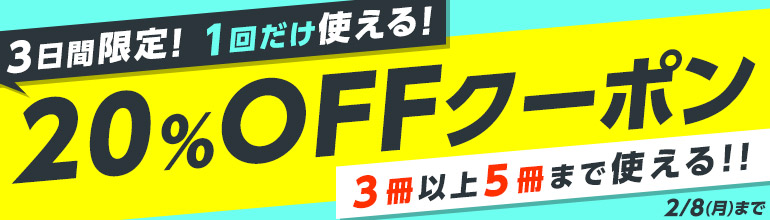 1回だけ使える 3冊以上5冊まで Offクーポン 漫画 まんが 電子書籍のコミックシーモア 1回だけ使える 3冊以上5冊まで Offクーポン 漫画 まんが 電子書籍のコミックシーモア