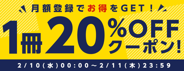 終了 月額登録でクーポンget 1冊 Off 漫画 まんが 電子書籍のコミックシーモア
