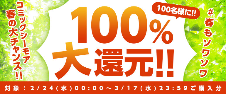 #春もソワソワ 100%大還元！100名に当たる！