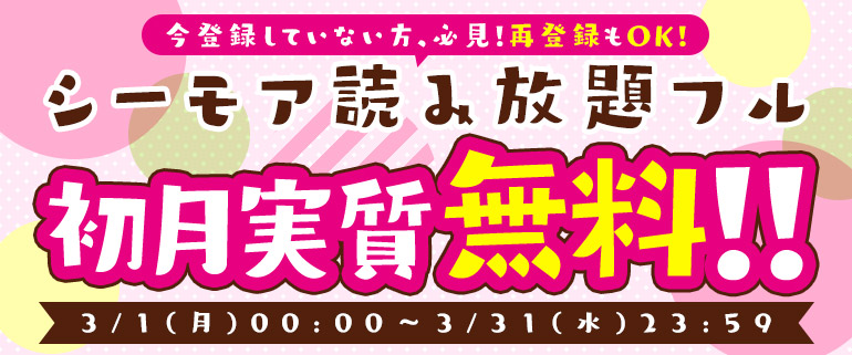 始めよう 初月実質無料 シーモア読み放題フル 漫画 まんが 電子書籍のコミックシーモア