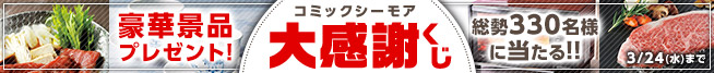 コミックシーモア大感謝祭くじ