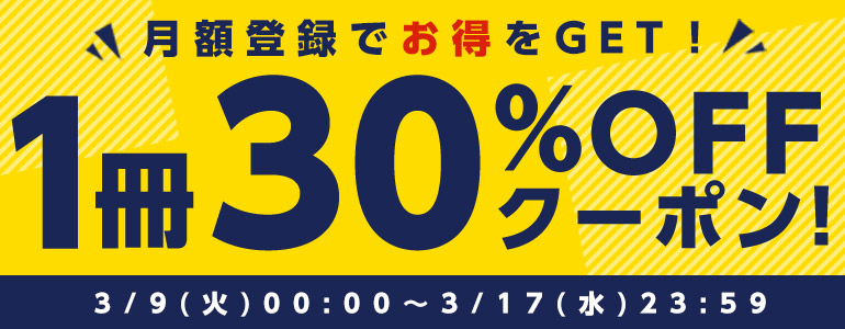 月額登録でクーポンGET！1冊30％OFF！