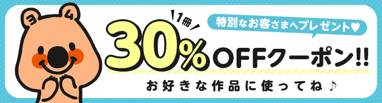 対象者限定！ 1冊30％OFFクーポン