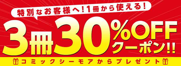 対象者限定！3冊30％OFFクーポンプレゼント！