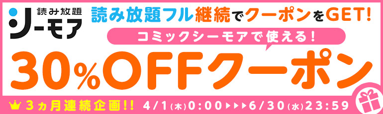 3ヵ月連続 読み放題フル継続でクーポンをget 漫画 まんが 電子書籍のコミックシーモア