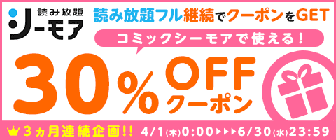 継続で30%OFFクーポンGET!