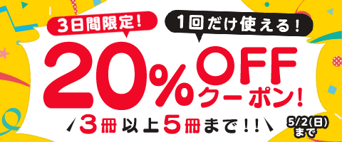 5/2まで!まとめ買いクーポン!