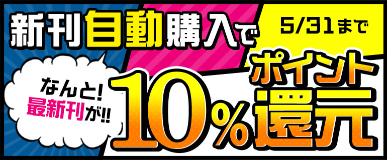 新刊自動購入で10 ポイント還元 お見逃しなく 漫画 まんが 電子書籍のコミックシーモア 新刊自動購入で10 ポイント還元 お見逃しなく 漫画 まんが 電子書籍のコミックシーモア