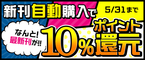 新刊をお得に!10%還元!