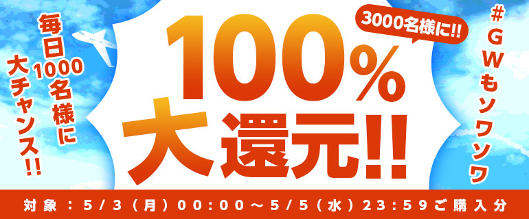 #GWもソワソワ シーモア100%大還元！3000名様に当たる