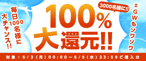毎日1000名に!100%還元!