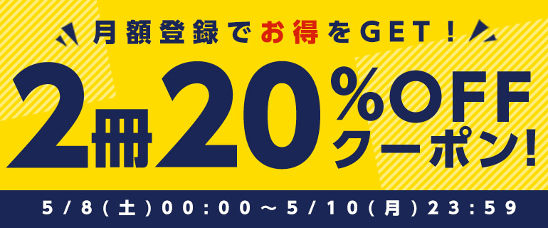 月額登録でクーポンGET！2冊20％OFF！