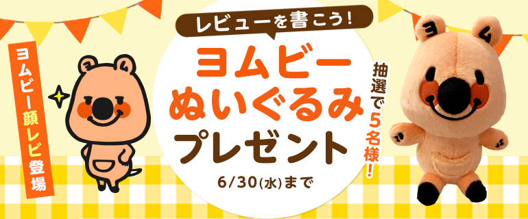 ヨムビーが顔レビ登場！レビュー投稿でヨムビーぬいぐるみプレゼント