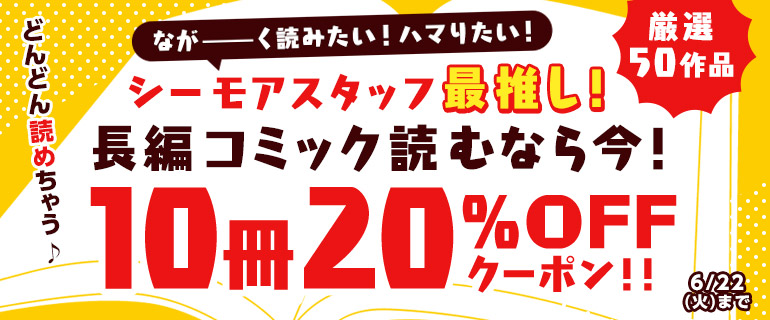 10冊 Offクーポンで長編コミック読破しよう 漫画 まんが 電子書籍のコミックシーモア 10冊 Offクーポンで長編コミック読破しよう 漫画 まんが 電子書籍のコミックシーモア