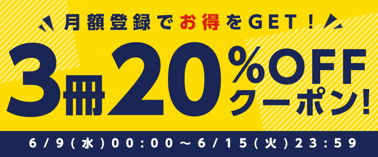 月額登録ですぐクーポンもらえる！3冊20％OFF！