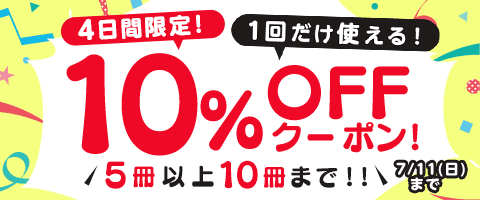 7/11まで!まとめ買いでお得♪