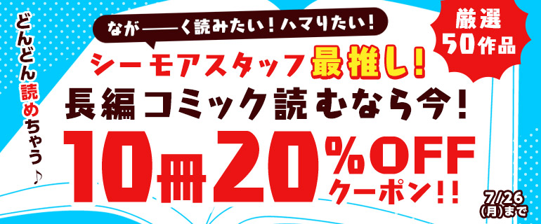 10冊 Offクーポンで長編コミック読破しよう 漫画 まんが 電子書籍のコミックシーモア 10冊 Offクーポンで長編コミック読破しよう 漫画 まんが 電子書籍のコミックシーモア