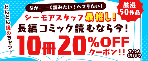 7/26まで!長編を読むなら今!