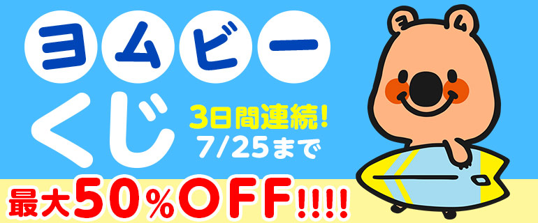 【1日1回】最大50％OFF！真夏のヨムビーくじで運試し！