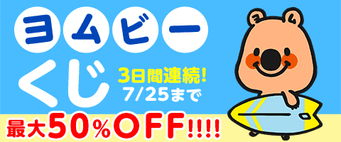 1日1回!当てろ50%OFFクーポン!