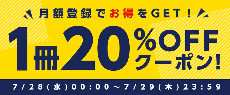 月額登録ですぐクーポンもらえる！1冊20％OFF！