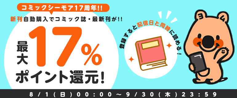 最大17％還元！新刊自動登録はじめよう！