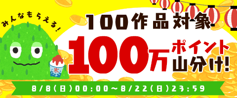 エントリーでポイント山分け!