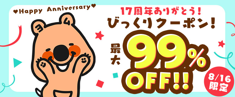 【1日限定】びっくりクーポン！最大99%OFF!!