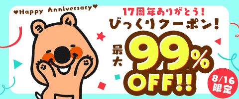 8/16だけ!当てろ最大99%OFF!