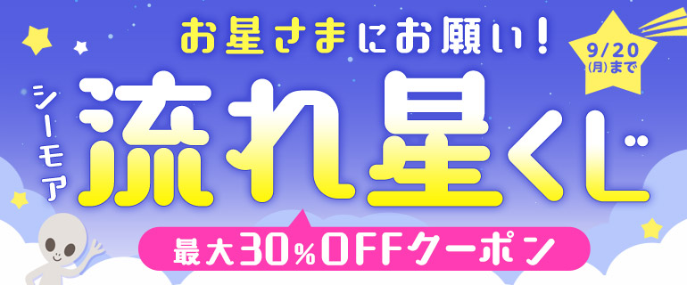 【1日1回】流れ星くじで運試し！最大30％OFF！