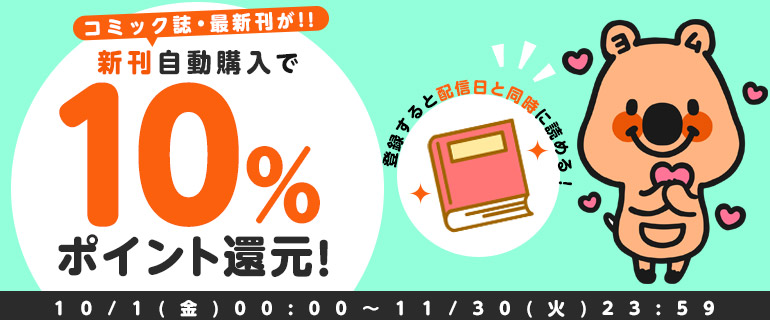 新刊自動購入で10％ポイント還元！お見逃しなく♪