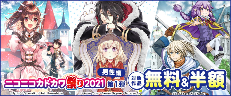 ニコニコカドカワ祭り21 第1弾 漫画 まんが 電子書籍のコミックシーモア 作品一覧 16 ニコニコカドカワ祭り21 第1弾 漫画 まんが 電子書籍のコミックシーモア 作品一覧 16
