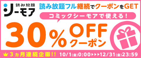 継続でクーポンGET読み放題フル!