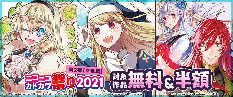 ニコニコカドカワ祭り21 第2弾 漫画 まんが 電子書籍のコミックシーモア 作品一覧 13