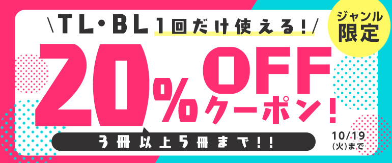 1回だけ使える Tl Blまとめ買いクーポン 漫画 まんが 電子書籍のコミックシーモア