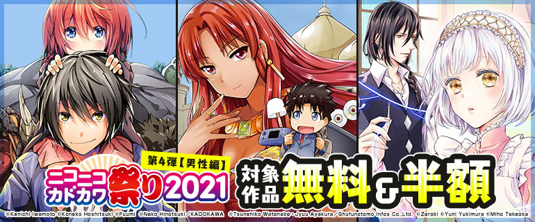 ニコニコカドカワ祭り21 第4弾 漫画 まんが 電子書籍のコミックシーモア 作品一覧 3