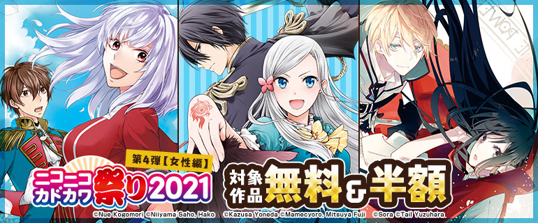 女性編 ニコニコカドカワ祭り21 第4弾 漫画 まんが 電子書籍のコミックシーモア