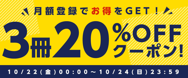 月額登録ですぐクーポンもらえる！3冊20％OFF！