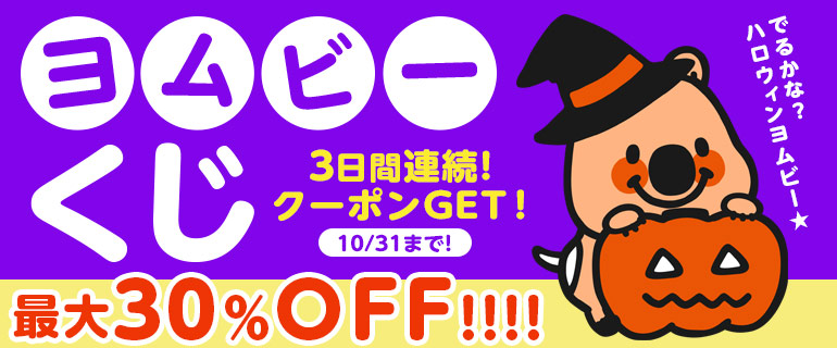 【1日1回】狙え！ハロウィンヨムビー！最大30％OFFヨムビーくじ！