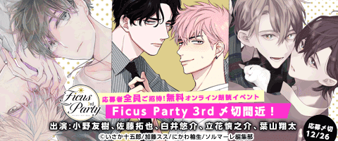 【BL】Ficus Party 3rd応募受付中!