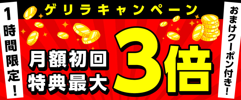 月額メニュー 最大90 還元 11 23 19 59まで コミックシーモア お得特価情報