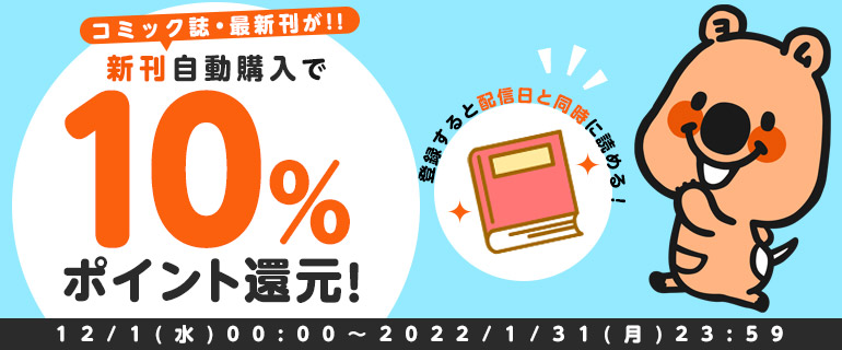 新刊自動購入で10%ポイント還元！お見逃しなく♪