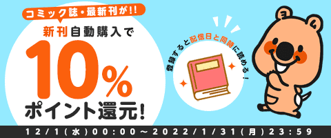 新刊登録で10%還元!