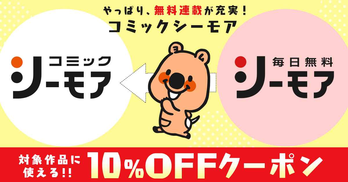 シーモア毎日無料 無料連載 シーモアで使えるクーポン 漫画 マンガ 電子書籍のコミックシーモア