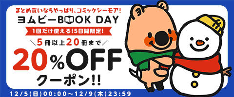 12/9まで!20冊までまとめ買い!