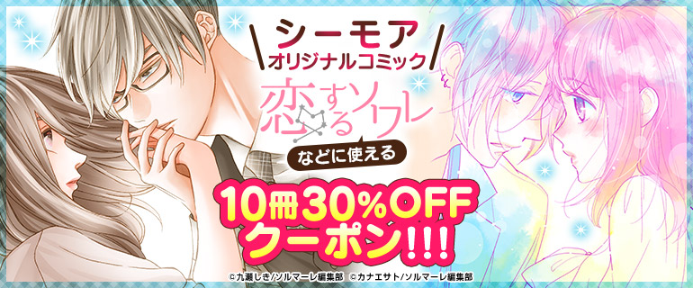 シーモアオリジナルコミッククーポン 恋するソワレ 漫画 まんが 電子書籍のコミックシーモア シーモアオリジナルコミッククーポン 恋するソワレ 漫画 まんが 電子書籍のコミックシーモア
