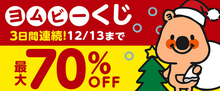 【1日1回】当てろ！最大70％OFF！ヨムビーくじ！