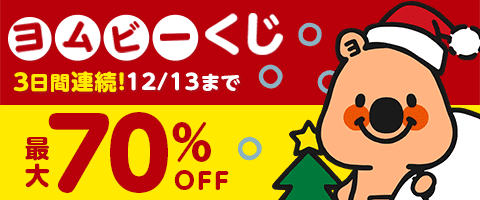 1日1回★お得なヨムビーくじ!