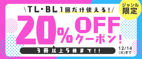 【TL/BL】3日間限定まとめ買い！