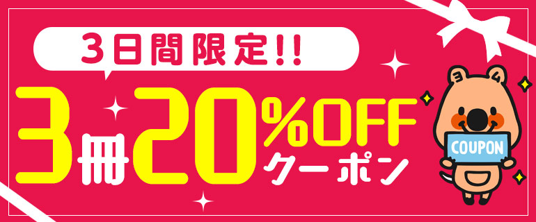3日間限定 1冊からつかえる 3冊 Offクーポン 漫画 まんが 電子書籍のコミックシーモア